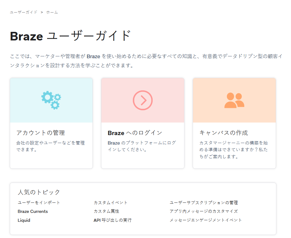 일본어 인터페이스가 표시된 Braze Docs 사이트